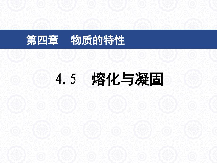 浙教版七年级科学上册课件：45熔化与凝固_第1页