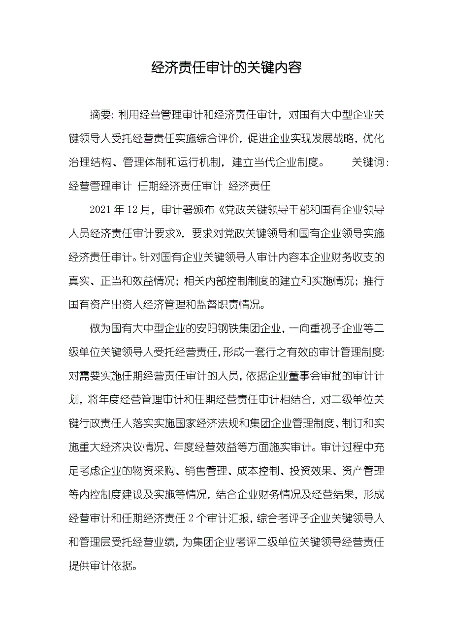 经济责任审计的关键内容_第1页