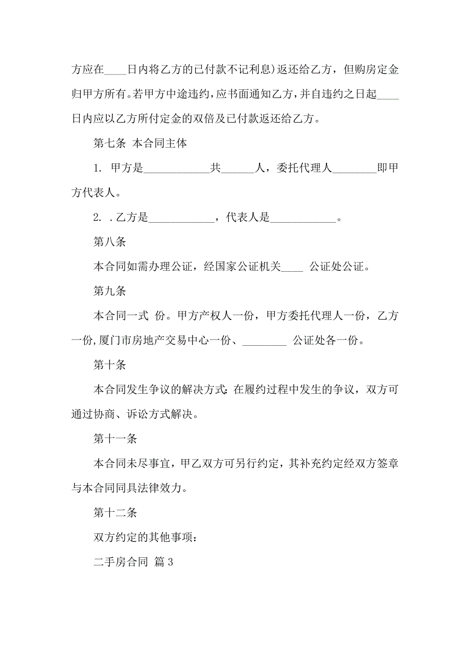 二手房合同范文汇总6篇_第4页