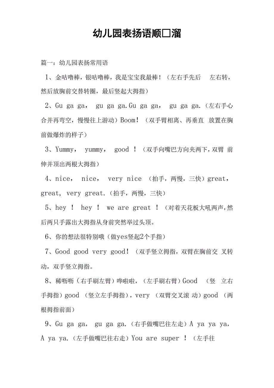 幼儿园表扬语顺口溜_第1页