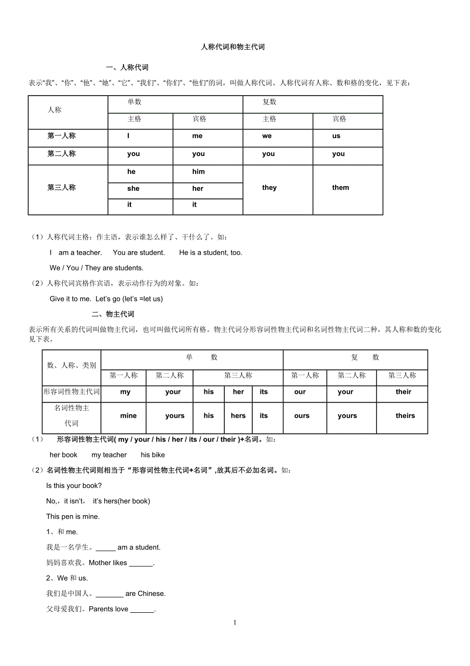 小学英语人称代词和物主代词的表格及试题.doc_第1页