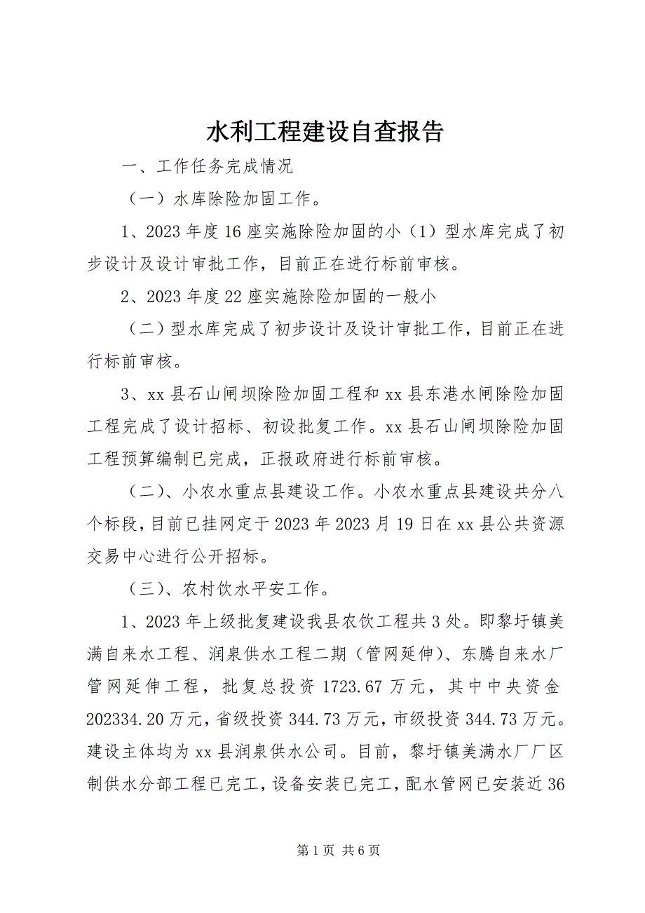 2023年水利工程建设自查报告.docx_第1页