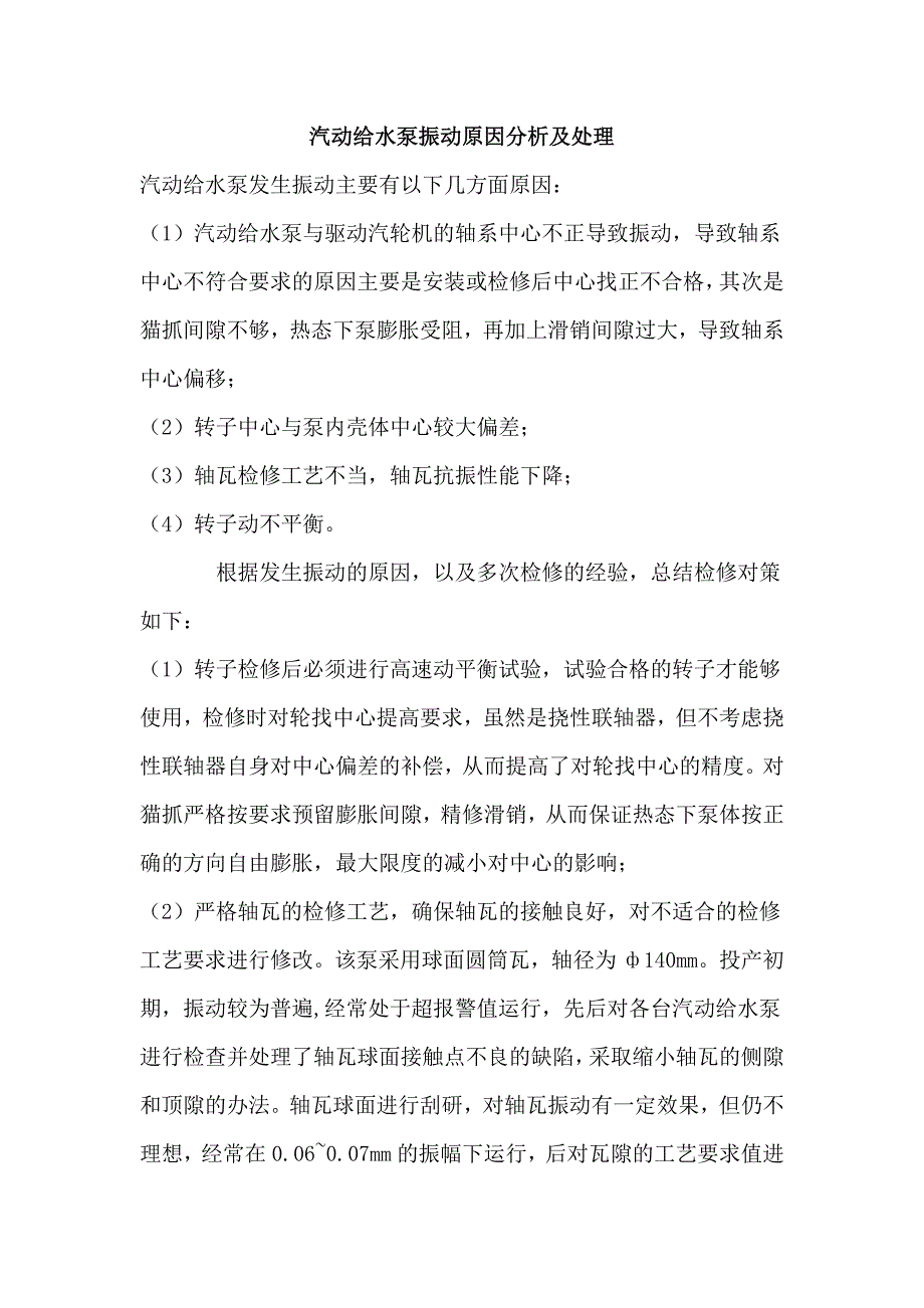 汽动给水泵振动原因分析及处理(比较好)_第1页