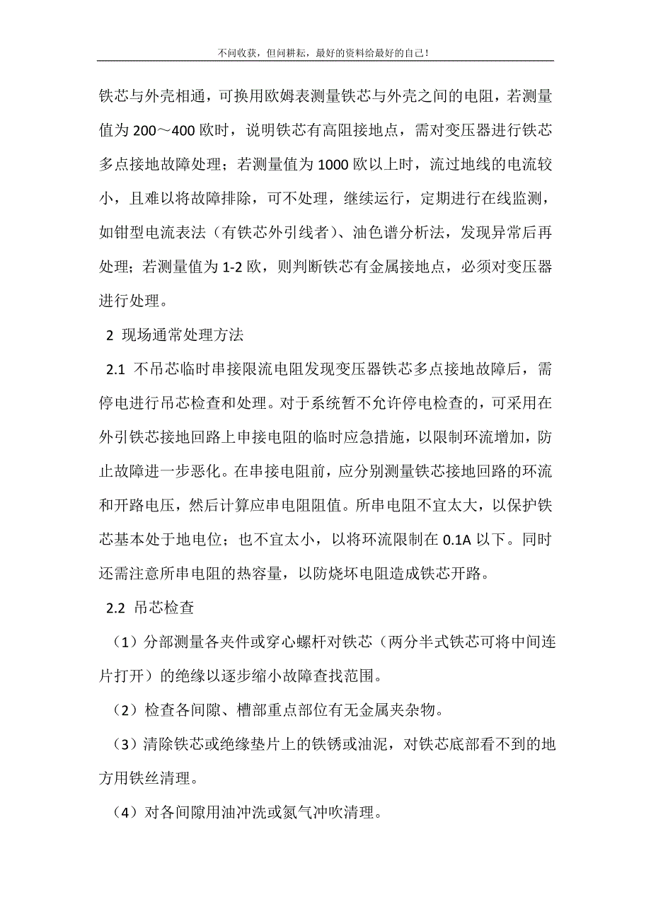 2021年变压器铁芯多点接地故障属于变压器铁芯多点接地故障的判断及处理新编精选.DOC_第4页