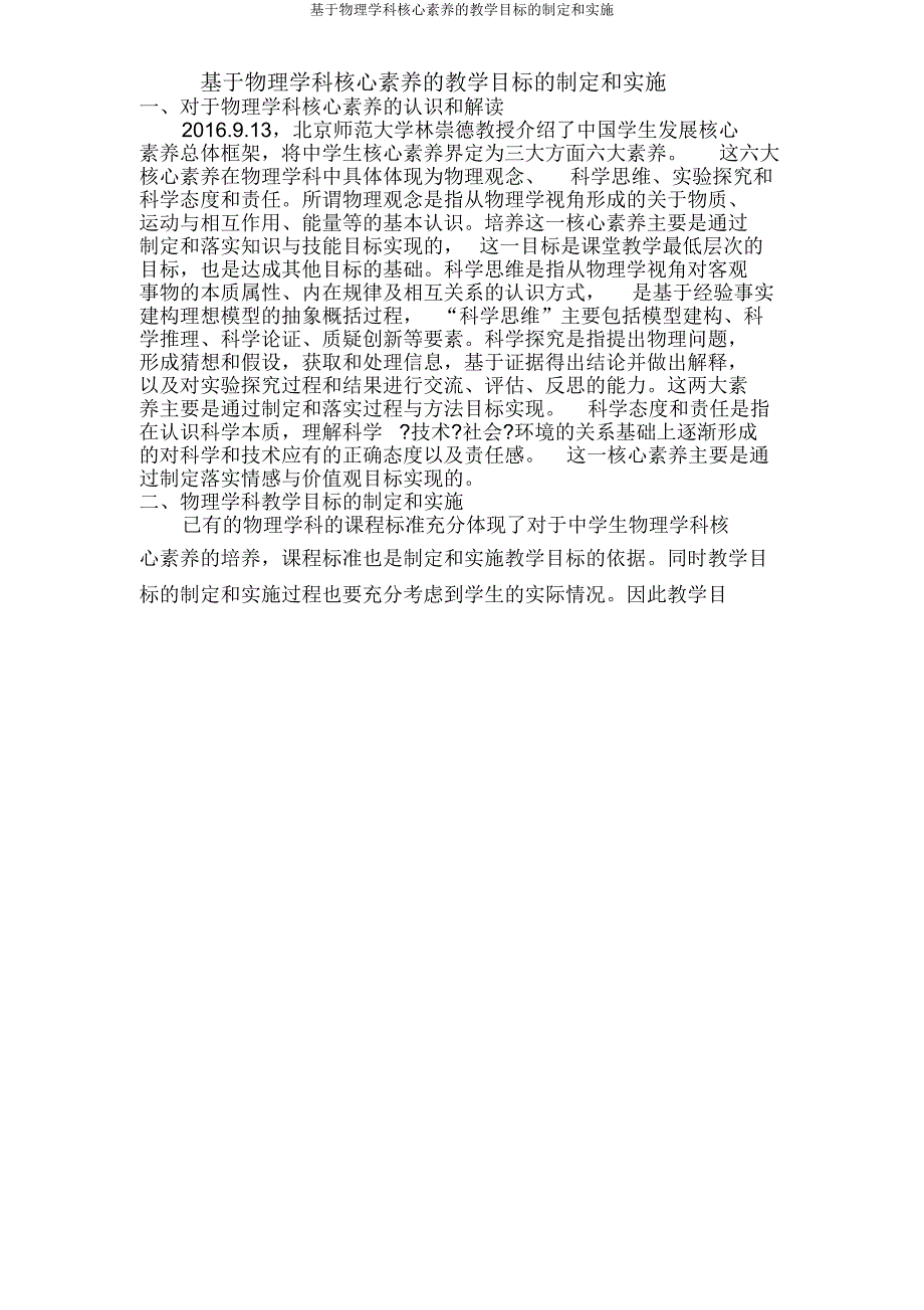 基于物理学科核心素养教学目标制定和实施.doc_第1页