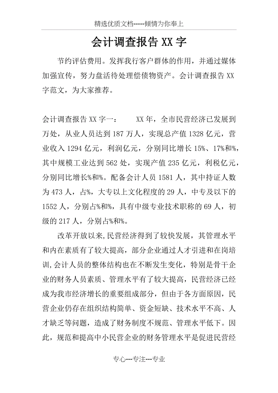 会计调查报告XX字_第1页