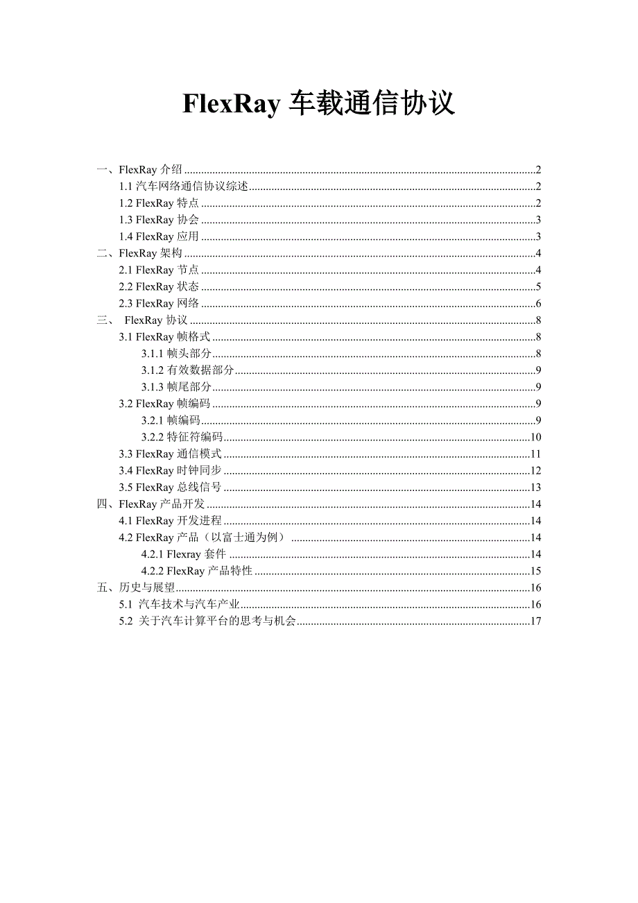 FlexRay车载通信协议介绍及其应用_第1页