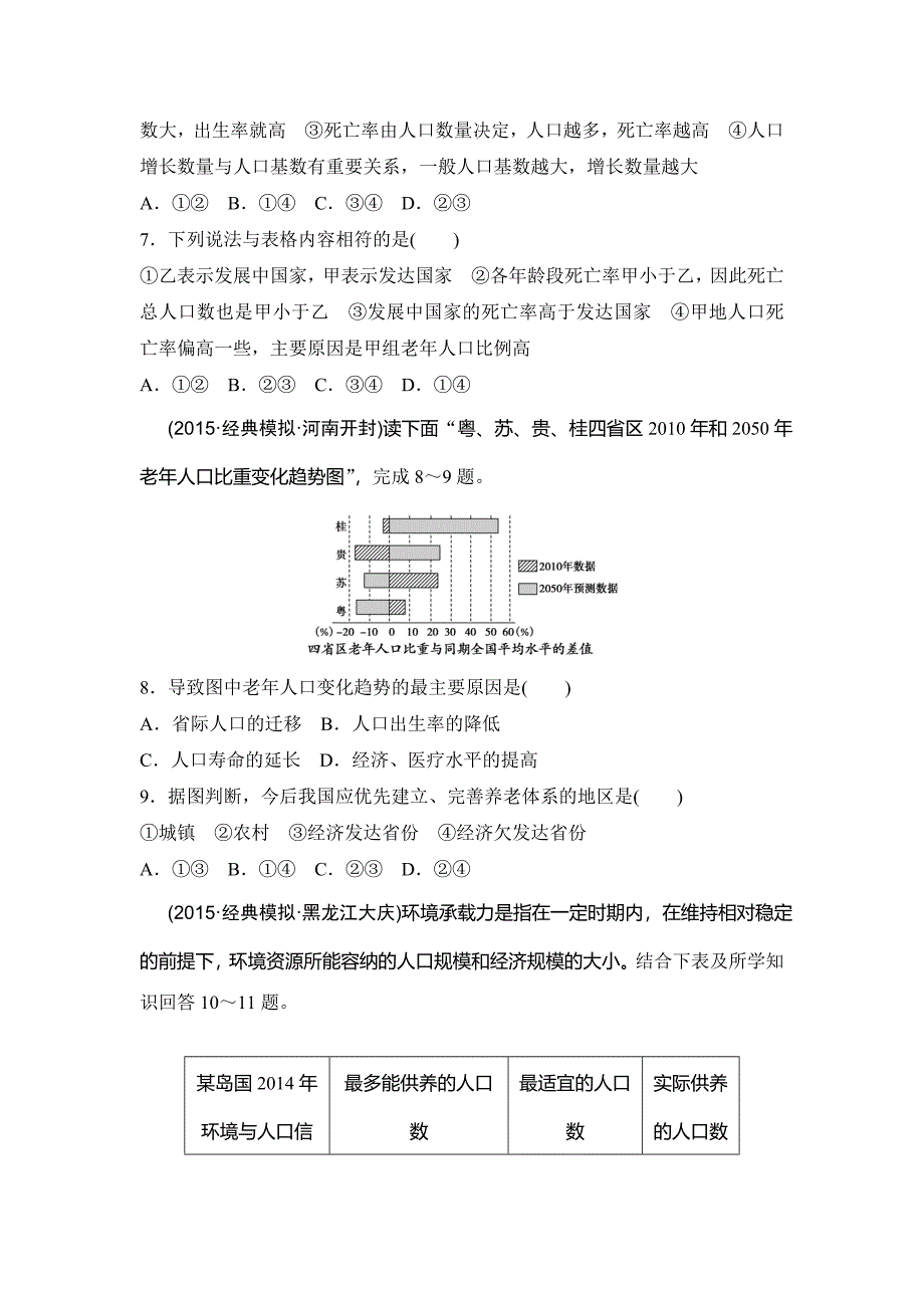 最新浙江考前地理复习新课标高考地理复习试题：专题卷08 人口与环境 模拟冲刺卷Word版含答案_第3页