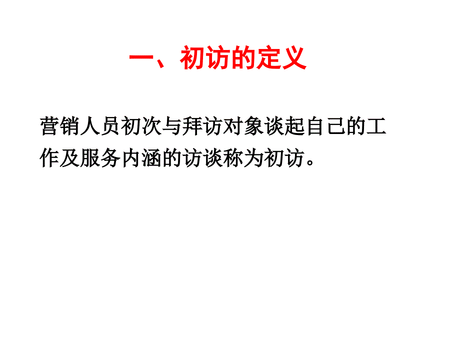 初次拜访客户的技巧26页课件_第3页