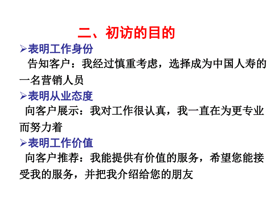 初次拜访客户的技巧26页课件_第4页