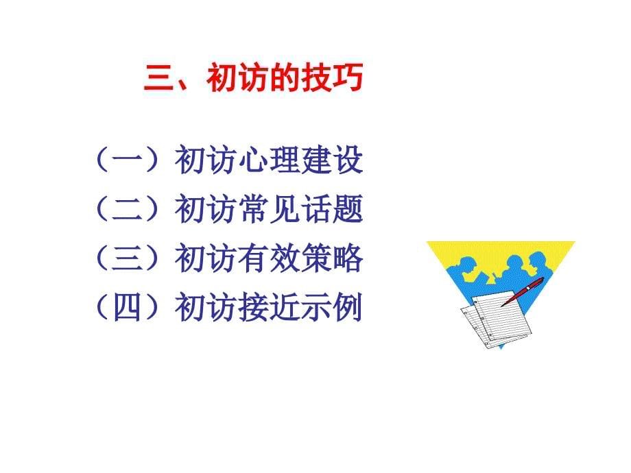 初次拜访客户的技巧26页课件_第5页