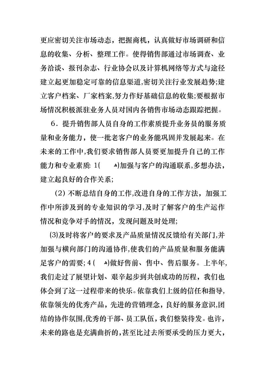 关于销售述职八篇_第5页