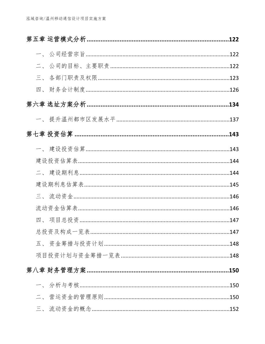 温州移动通信设计项目实施方案_第4页