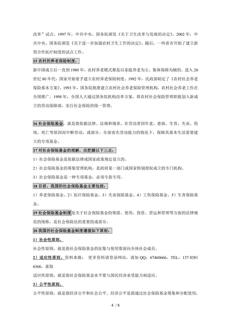 自考社会保险基金管理与监督笔记(I)_第4页