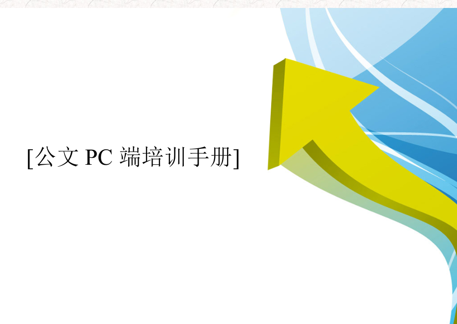 公文PC端培训手册_第1页