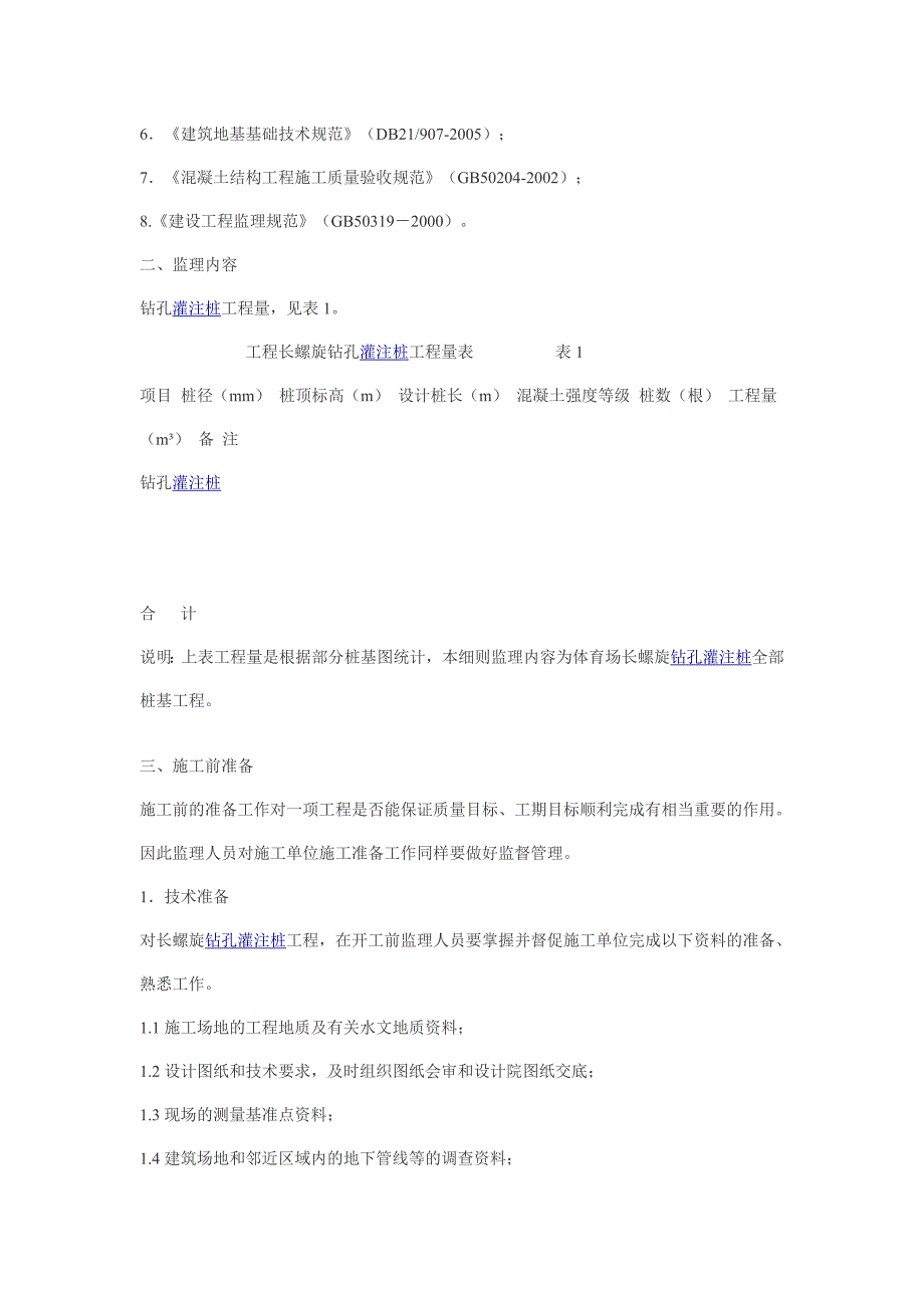 长螺旋钻孔灌注桩监理细则_第2页