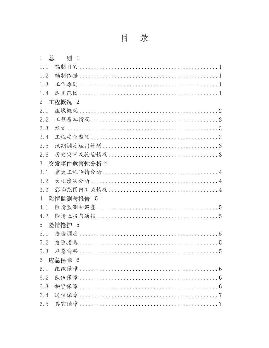 水库防汛抢险应急预案编制大纲Ly_第2页