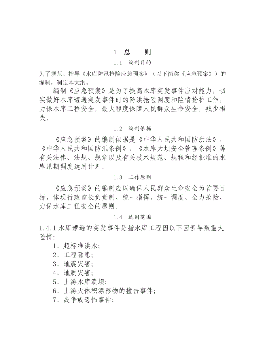 水库防汛抢险应急预案编制大纲Ly_第4页