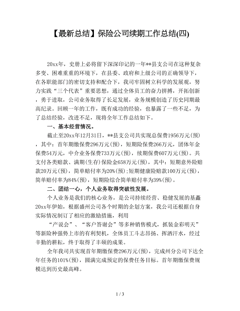 【最新总结】保险公司续期工作总结(四).doc_第1页