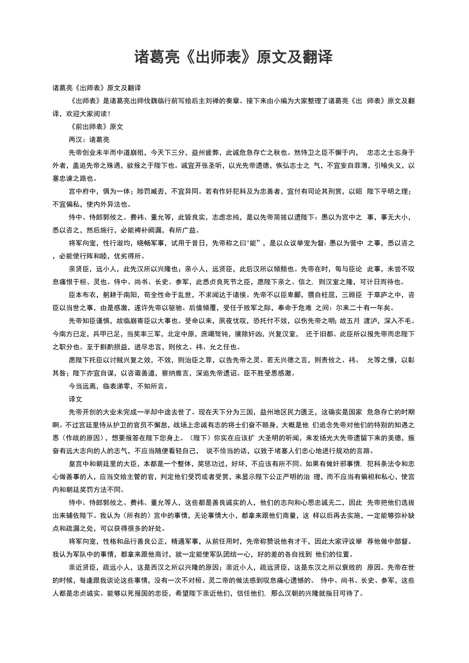诸葛亮《出师表》原文及翻译_第1页