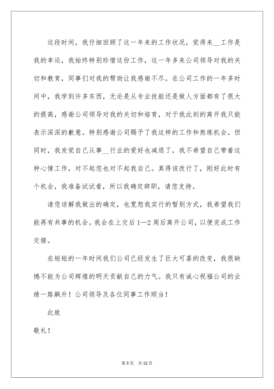 有关优秀的辞职报告集锦9篇_第3页