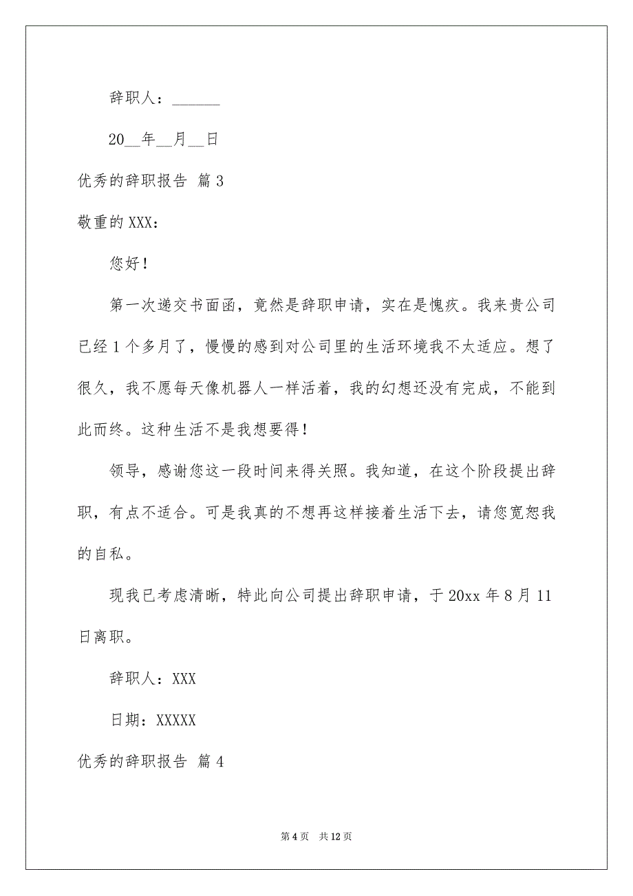 有关优秀的辞职报告集锦9篇_第4页