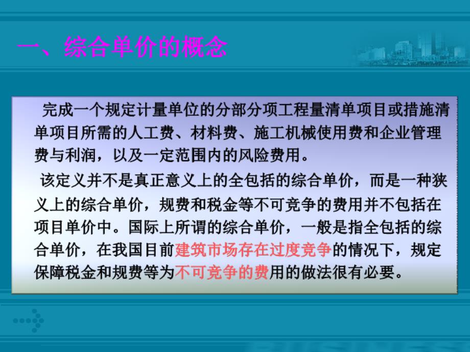 143113工程量清单综合单价的确定_第3页