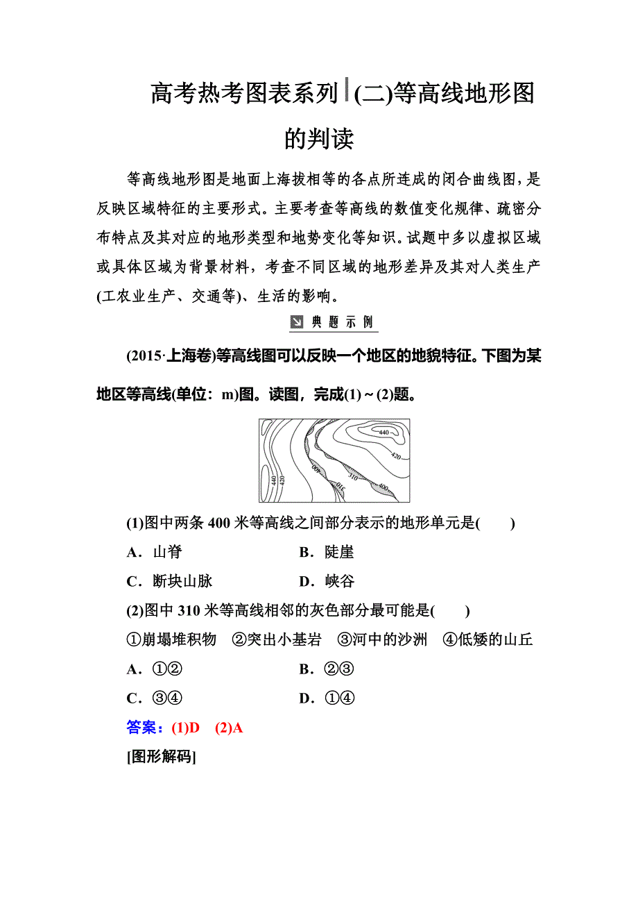 高考总复习地理练习：高考热考图表系列 二等高线地形图的判读 Word版含解析_第1页