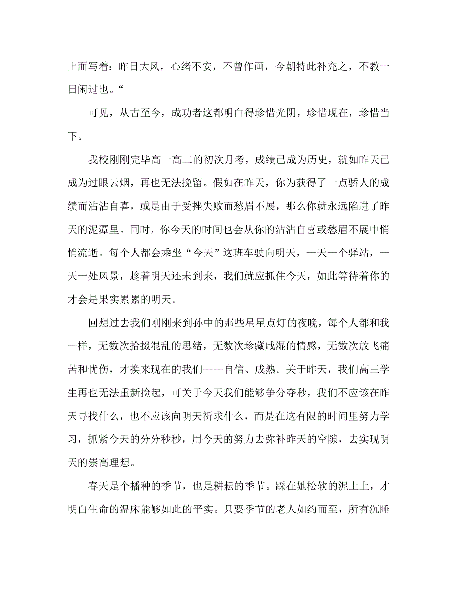 高三国旗下讲话和宣誓-珍惜春光努力拼搏参考发言稿 .doc_第2页