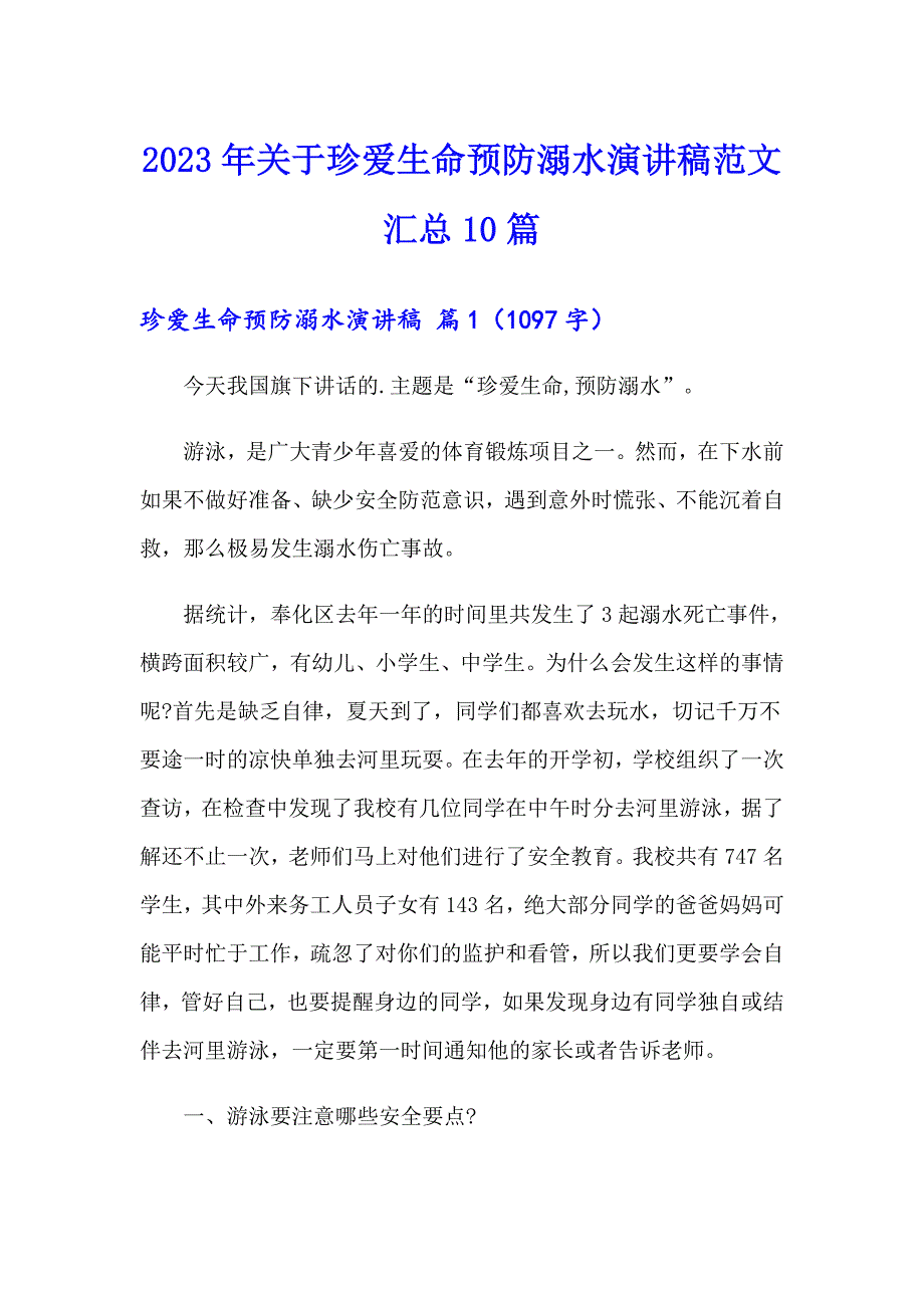 2023年关于珍爱生命预防溺水演讲稿范文汇总10篇_第1页