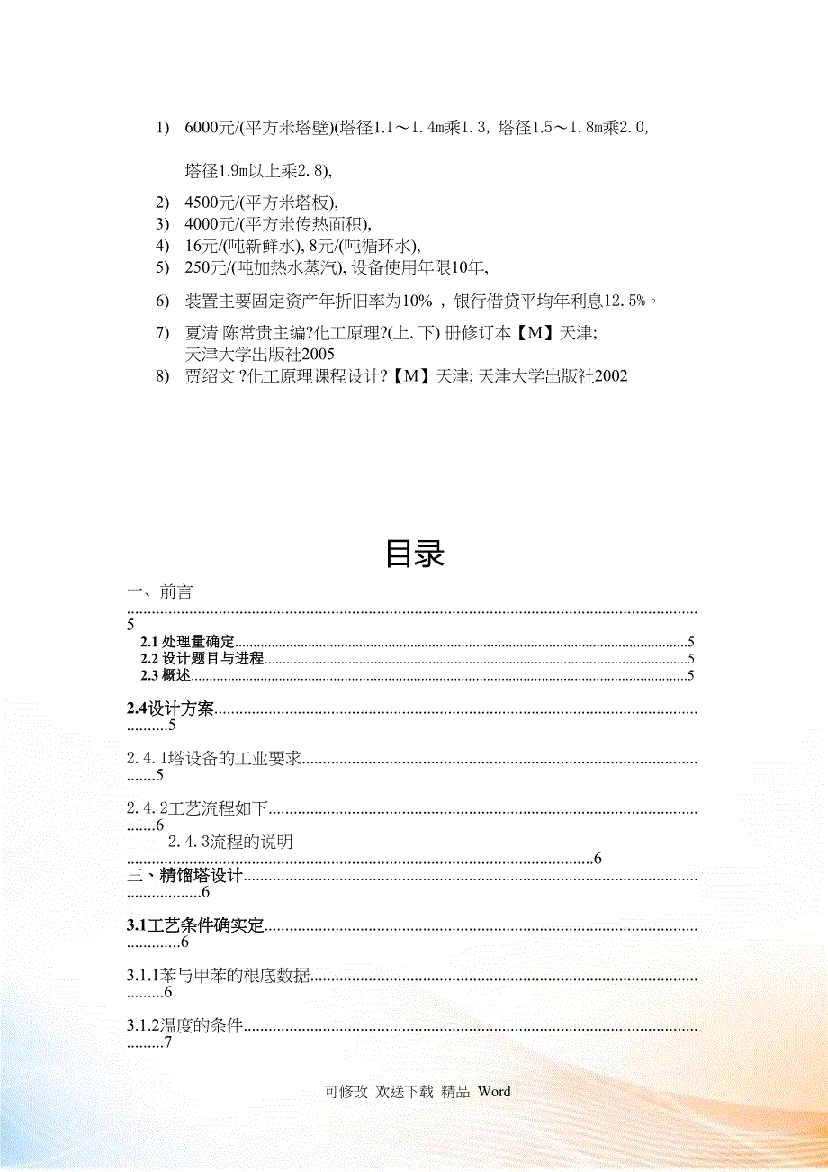 苯甲苯连续精馏装置工艺设计 精馏塔设计说明书 化工设计_第3页