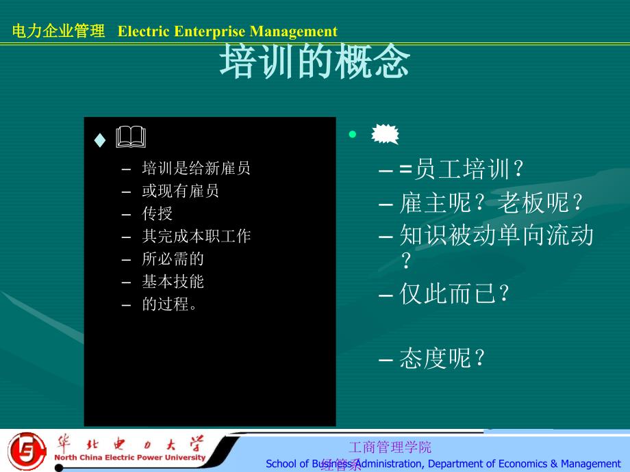 企业人力资源管理人员培训与开发_第2页