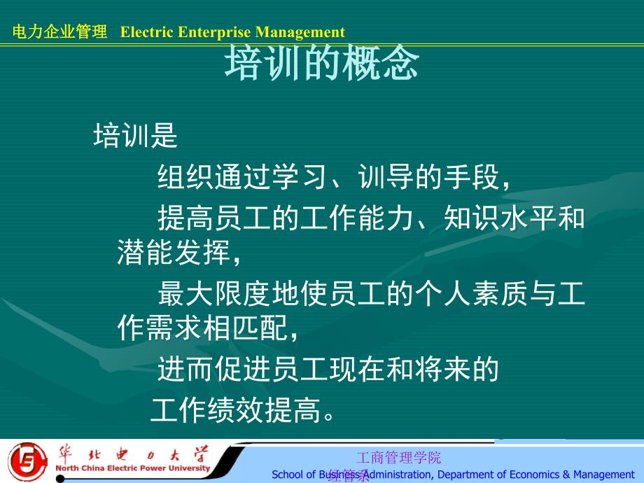 企业人力资源管理人员培训与开发_第3页