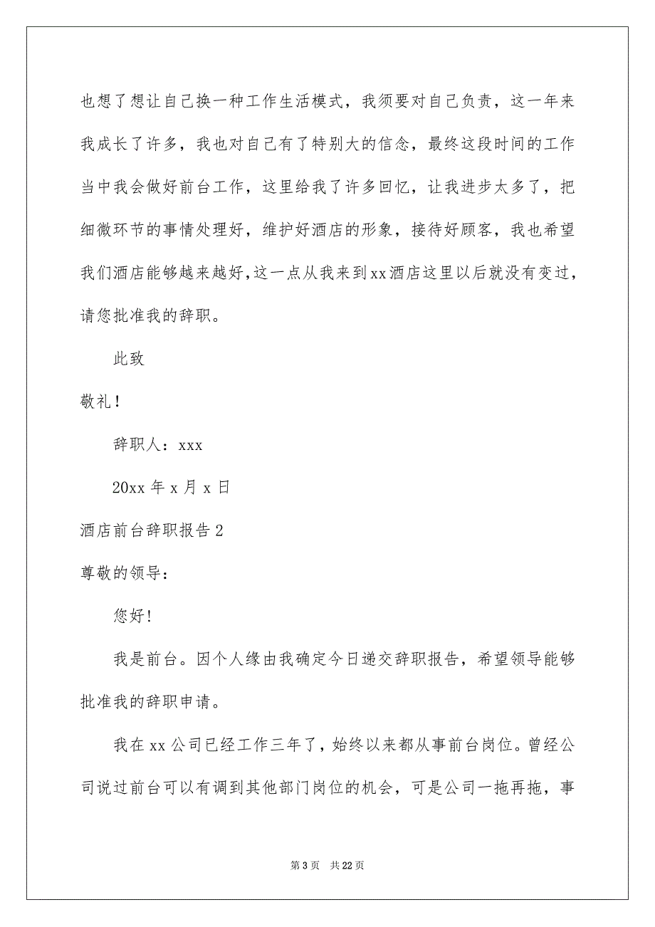 酒店前台辞职报告集锦15篇_第3页