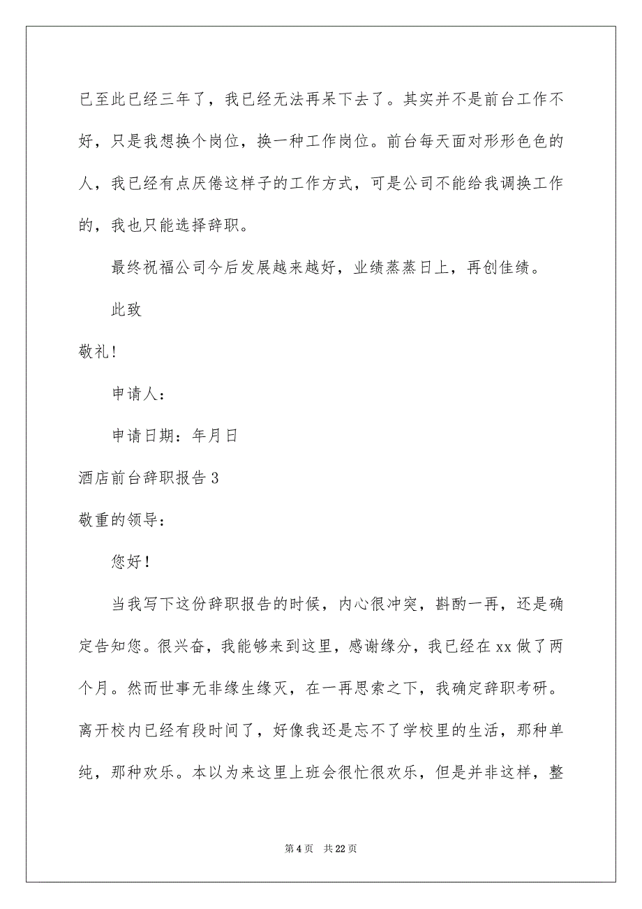 酒店前台辞职报告集锦15篇_第4页