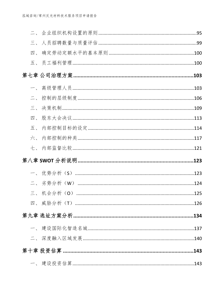 常州反光材料技术服务项目申请报告_第4页