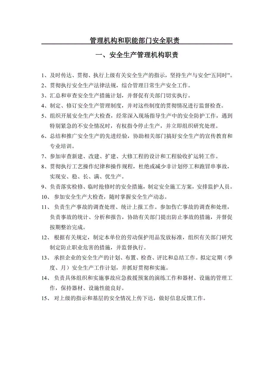 安全生产管理机构、职能部门职责_第1页