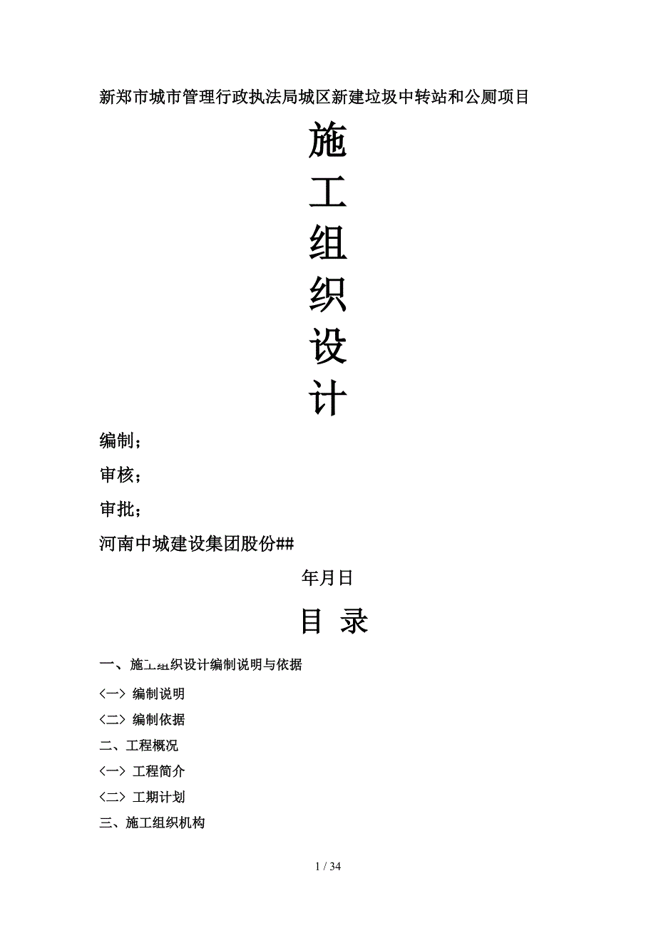 厕所、垃圾中转站施工组织设计_第1页