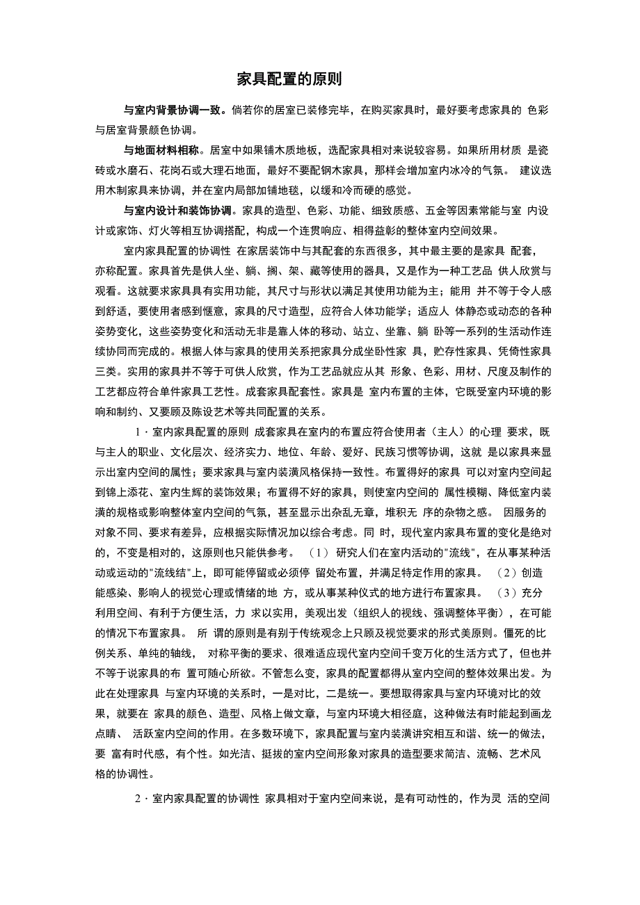 家具配置的原则_第1页