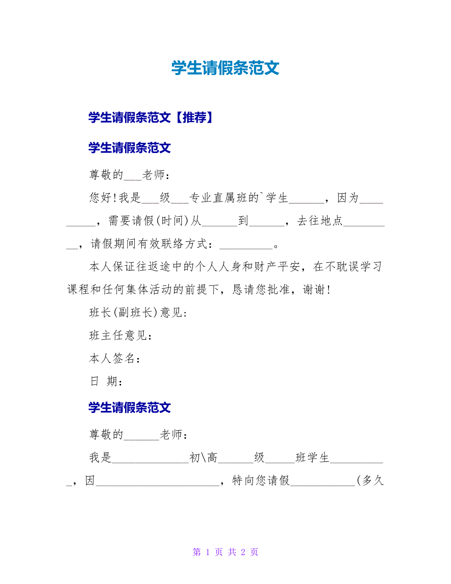 学生请假条范文.doc_第1页