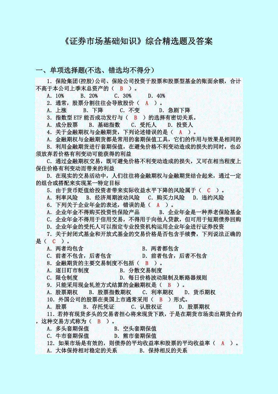 《证券市场基础知识》综合精选题及答案_第1页