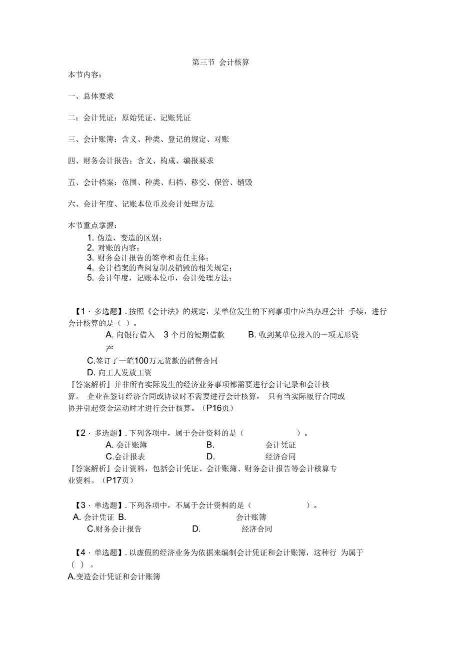 财经法规与会计职业道德第一章第三节练习_第1页