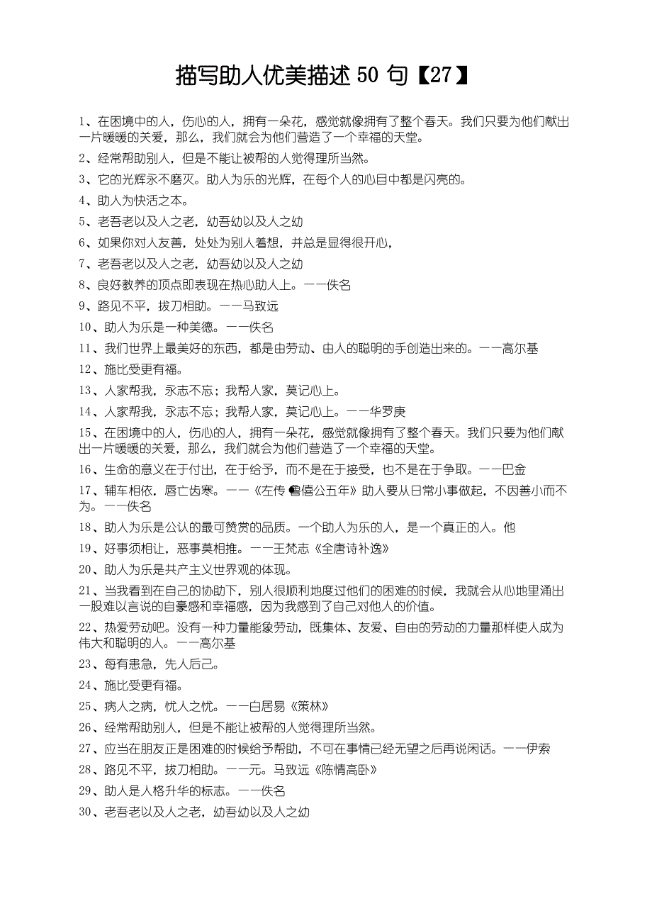 描写助人优美描述50句【27】_第1页