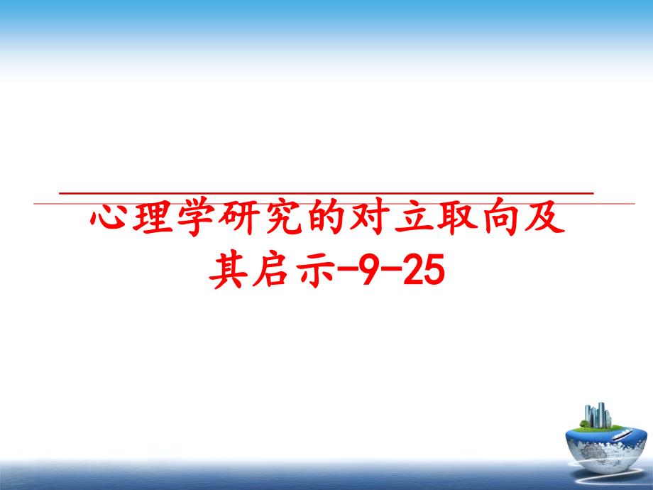 最新心理学研究的对立取向及其启示925PPT课件_第1页