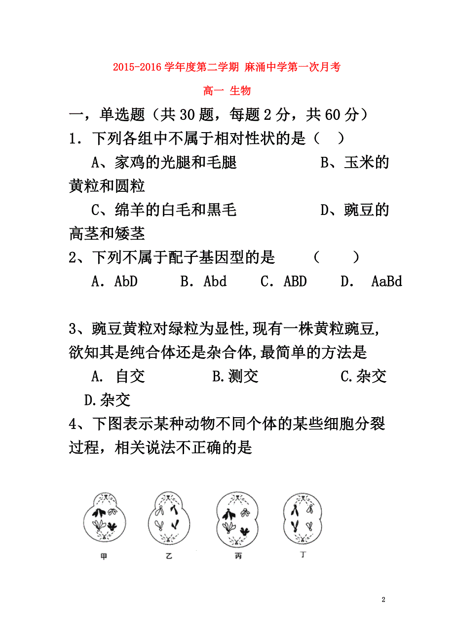 广东省东莞市麻涌中学2021-2021学年高一生物下学期第一次月考试题_第2页