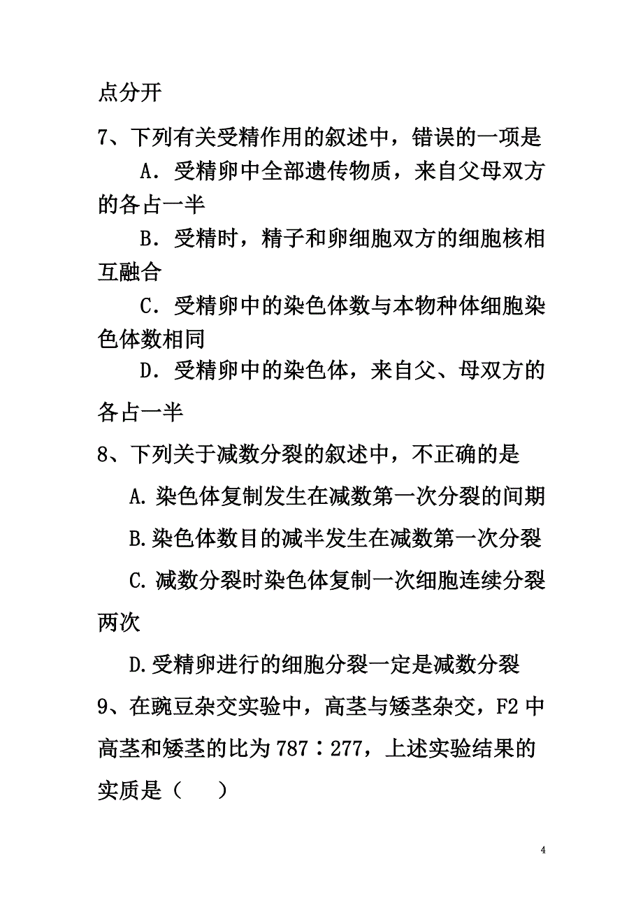 广东省东莞市麻涌中学2021-2021学年高一生物下学期第一次月考试题_第4页