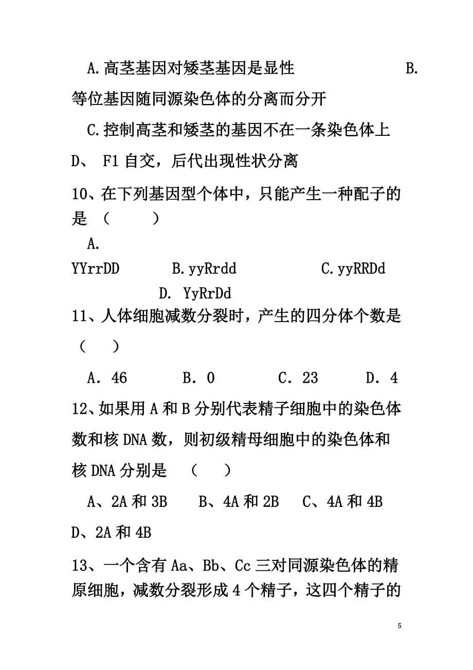 广东省东莞市麻涌中学2021-2021学年高一生物下学期第一次月考试题_第5页