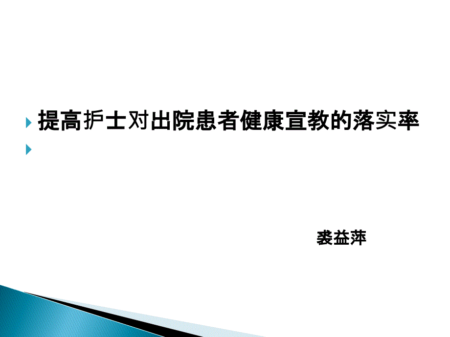 提高护士对出院患者健康宣教的落实率_第1页