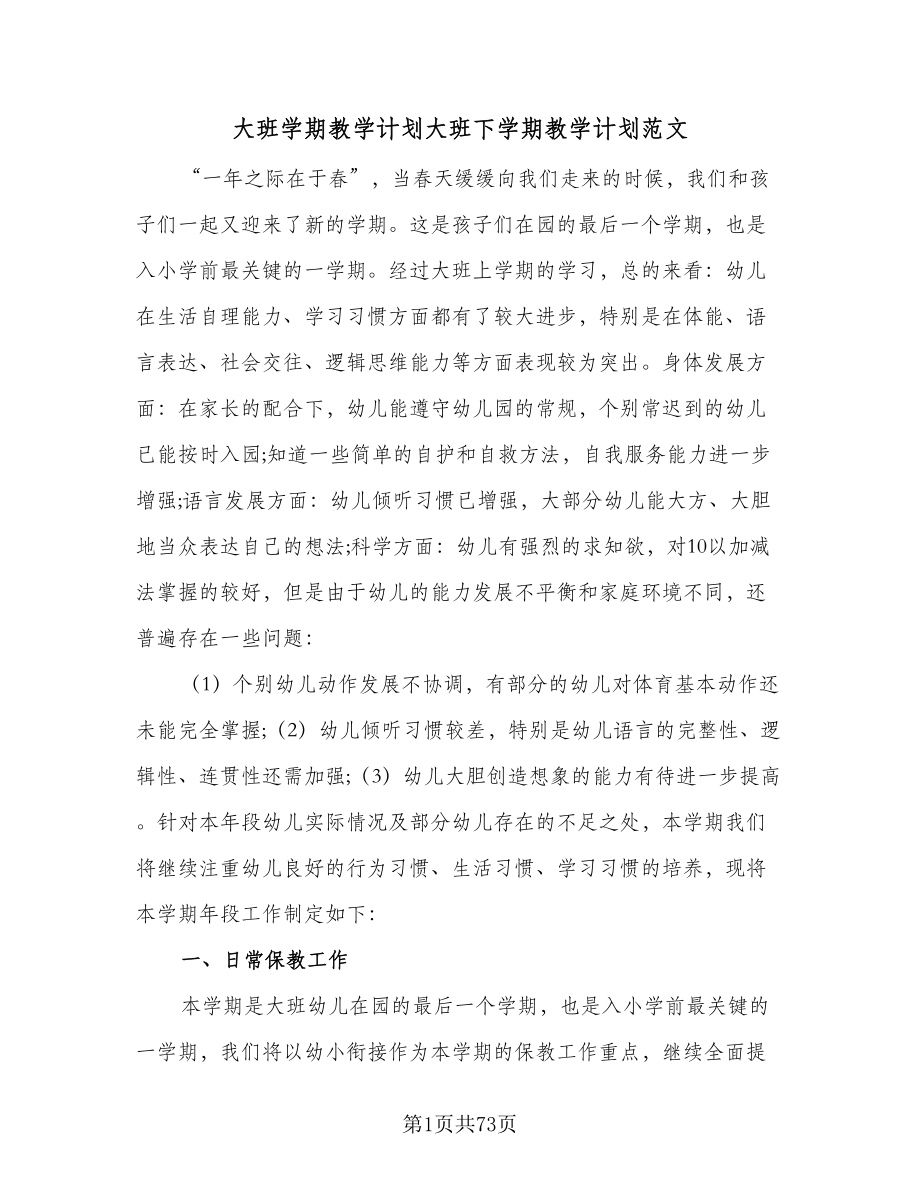 大班学期教学计划大班下学期教学计划范文（八篇）.doc_第1页