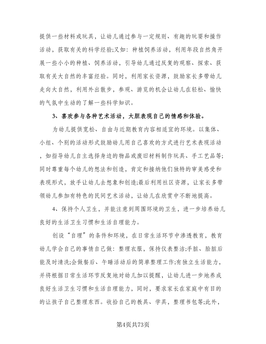 大班学期教学计划大班下学期教学计划范文（八篇）.doc_第4页